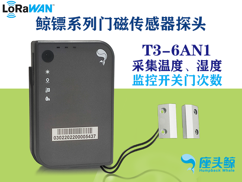 鯨鏢系列智能門磁+溫濕度三合一數據采集終端