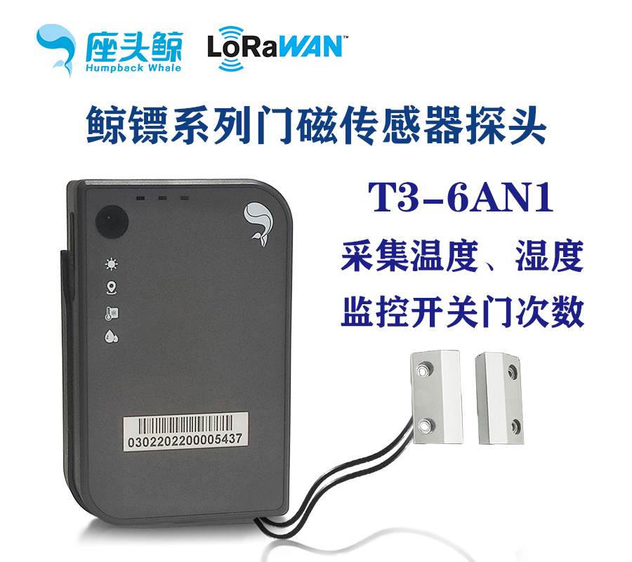 鯨鏢系列智能門磁+溫濕度三合一數據采集終端