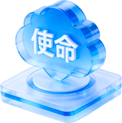 使命