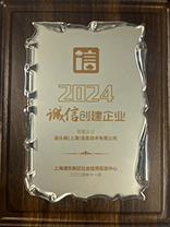 2024誠信創建企業