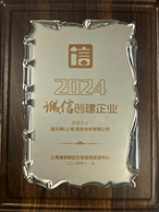 2024誠信創建企業