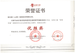 2023第八屆創客中國物聯網中小企業創新創業大賽企業組優勝獎獎狀 
